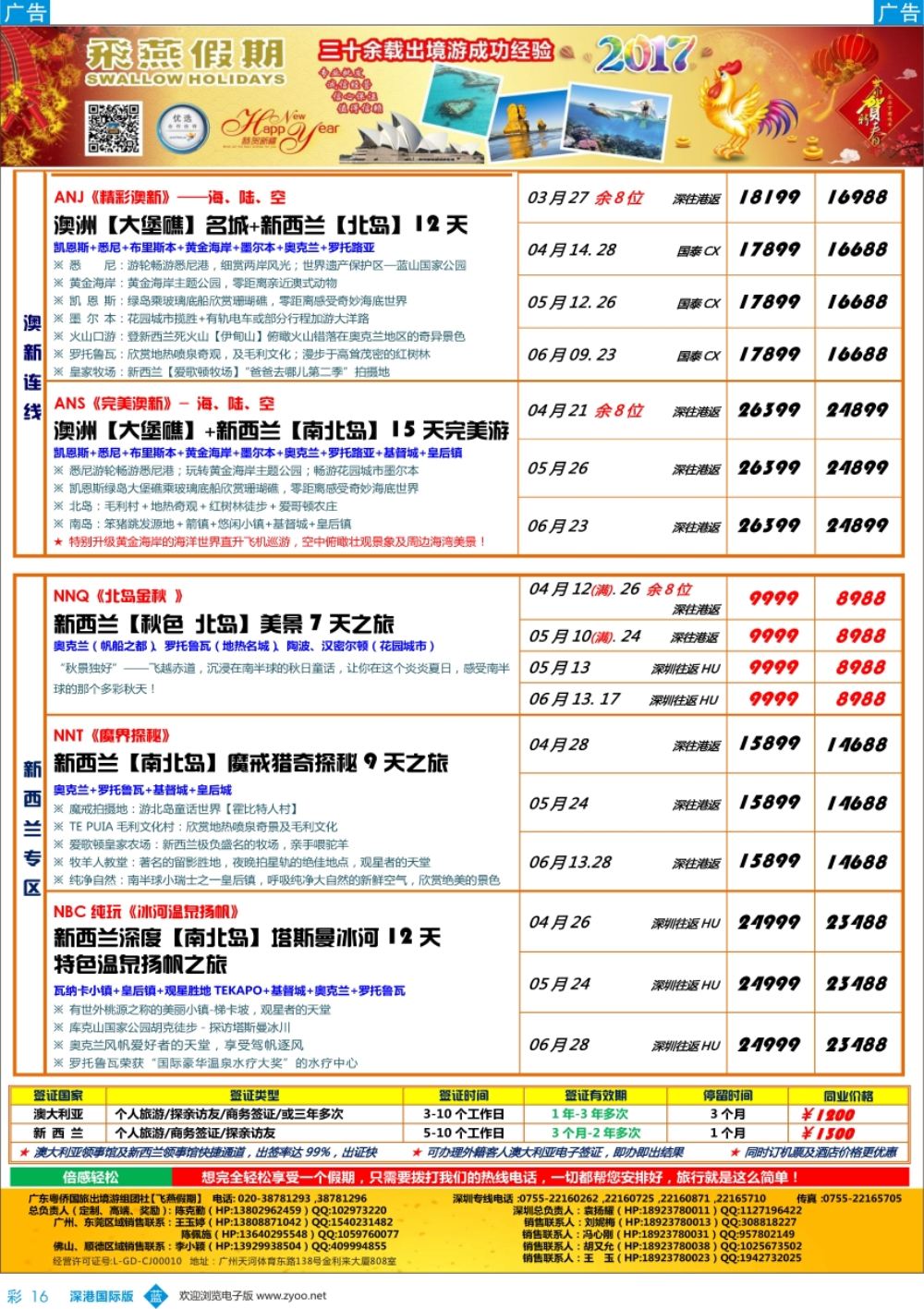 b彩016  飞燕假期—【澳新行】最新同业拼团计划