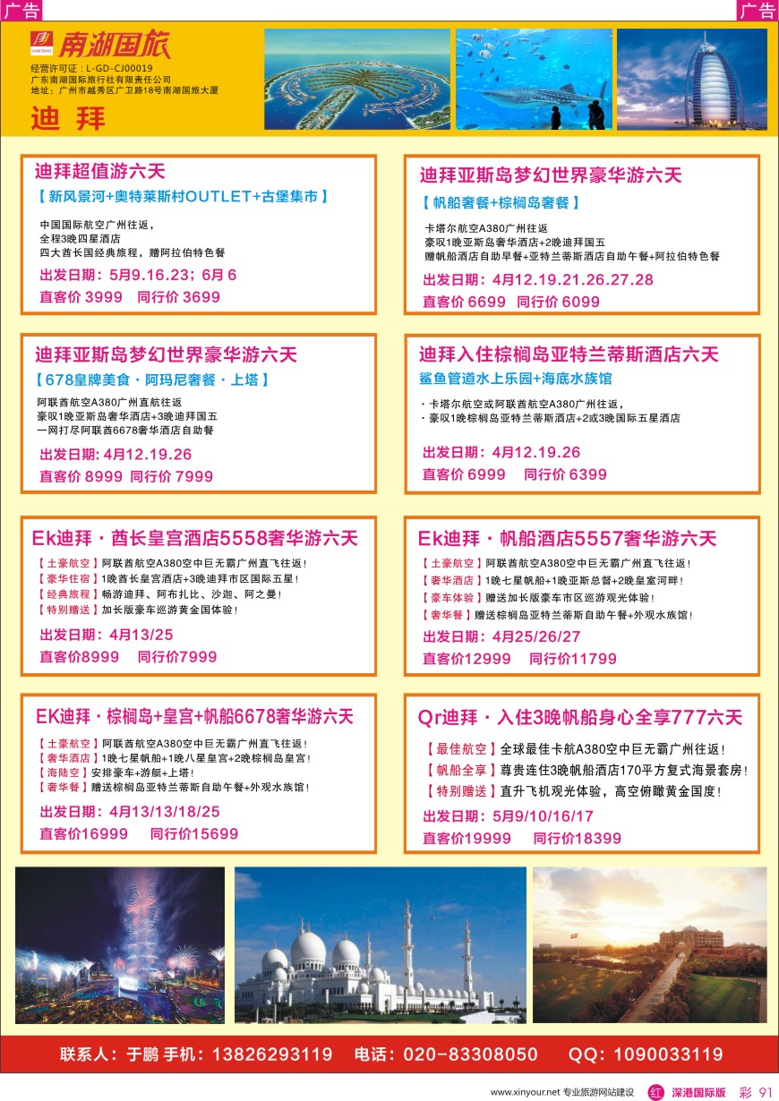 r彩091  南湖国旅—阿联酋—迪拜