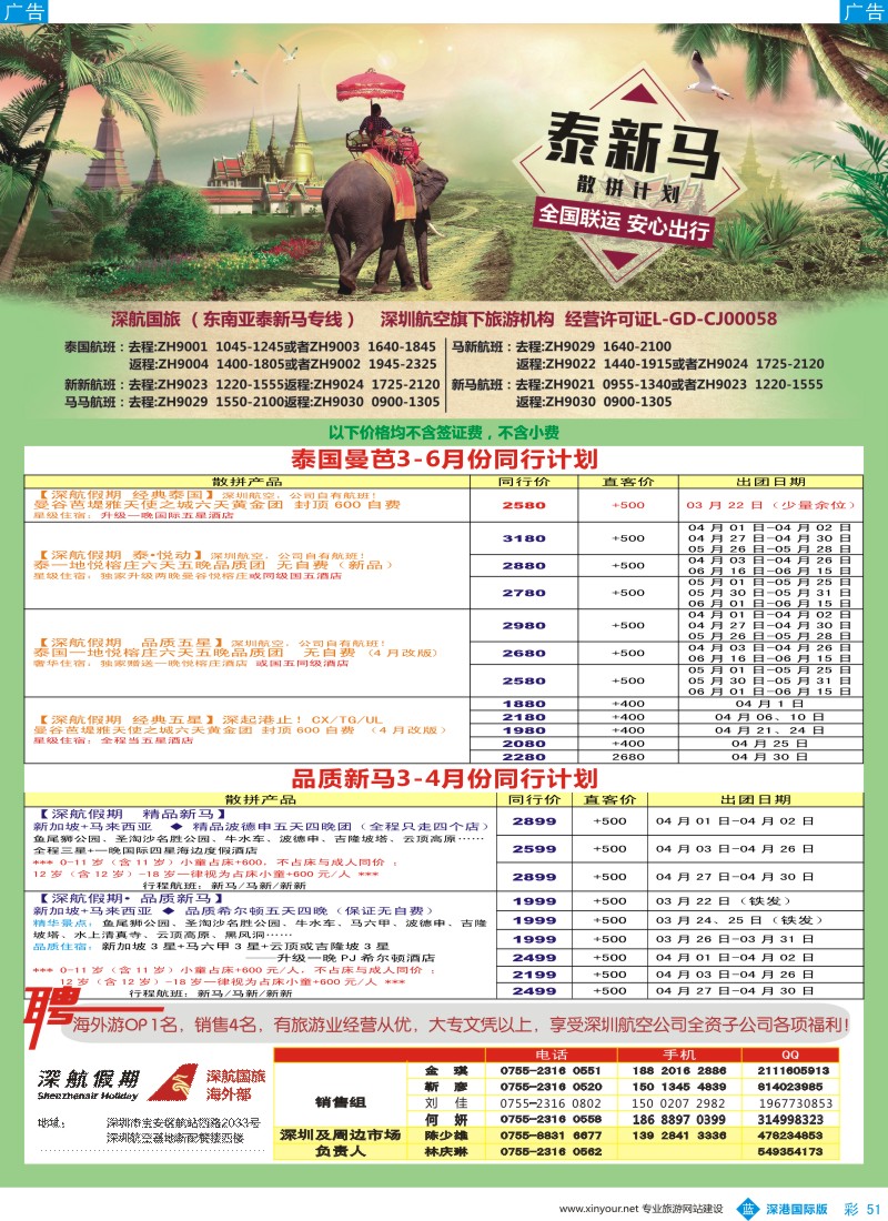 b彩051  深航国旅-泰新马3-6月份同行计划
