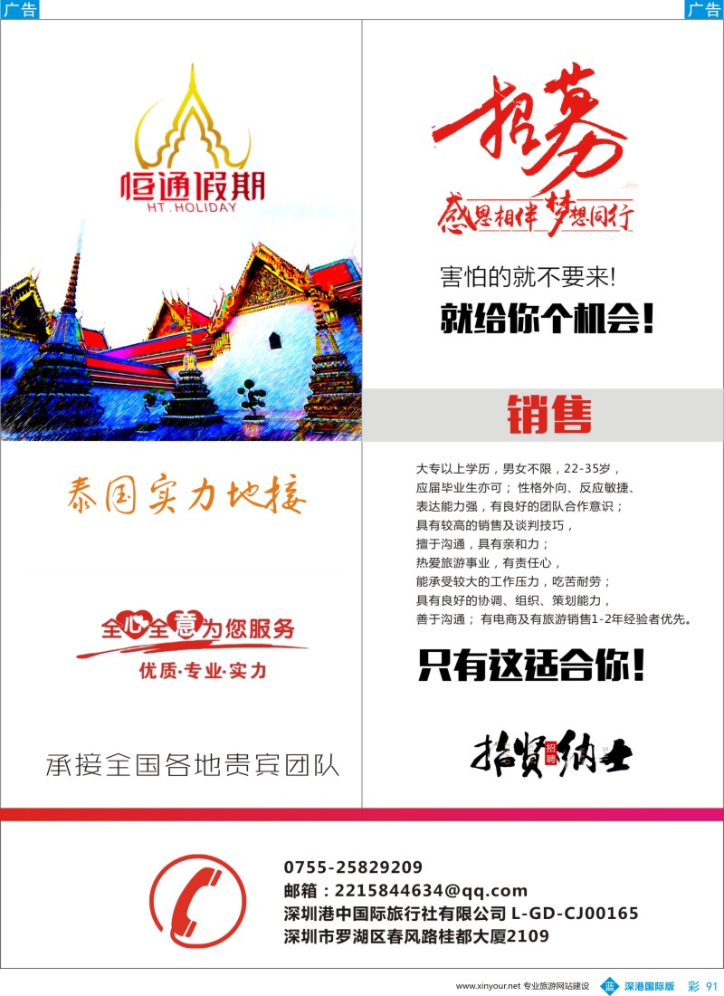 b彩091  恒通假期（泰国地接社）高薪诚聘