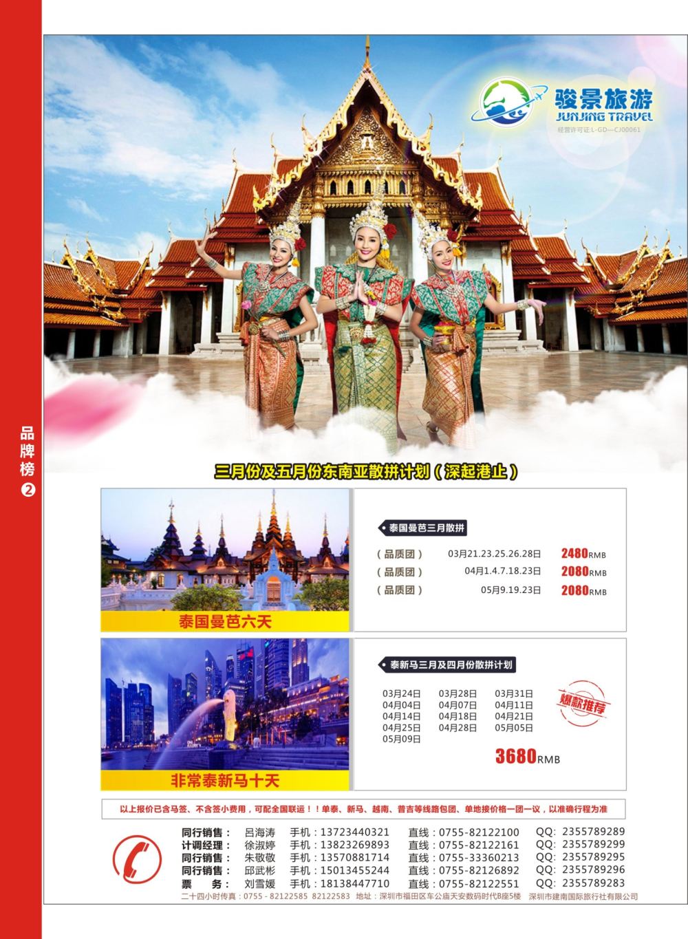 r07  品牌榜2  骏景旅游—2—3月东南亚散拼计划