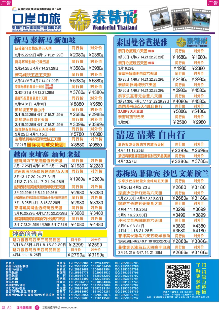 r彩062  深圳口岸中旅—亚太线