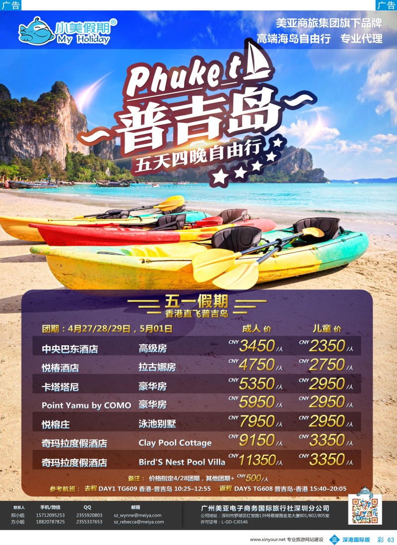 b彩063  深圳美亚-小美假期-普吉岛5天4晚最新计划