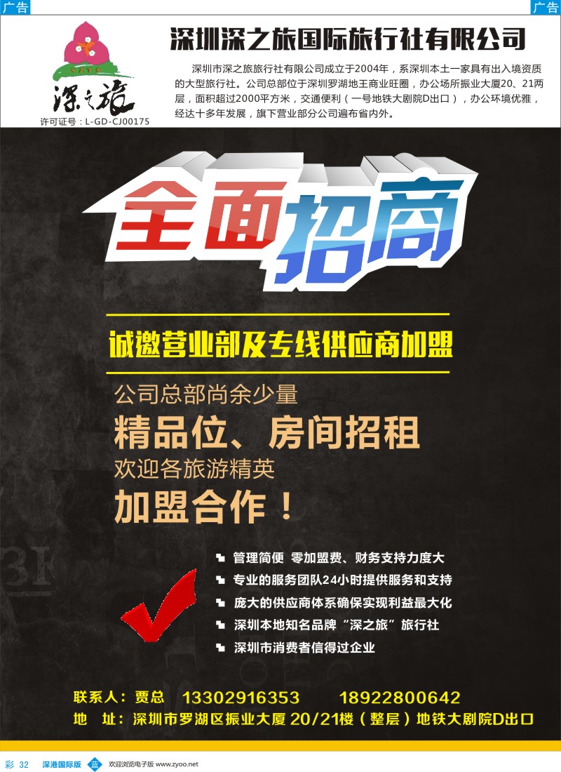 b彩032  深之旅总部招商、诚邀专线及营业部加盟