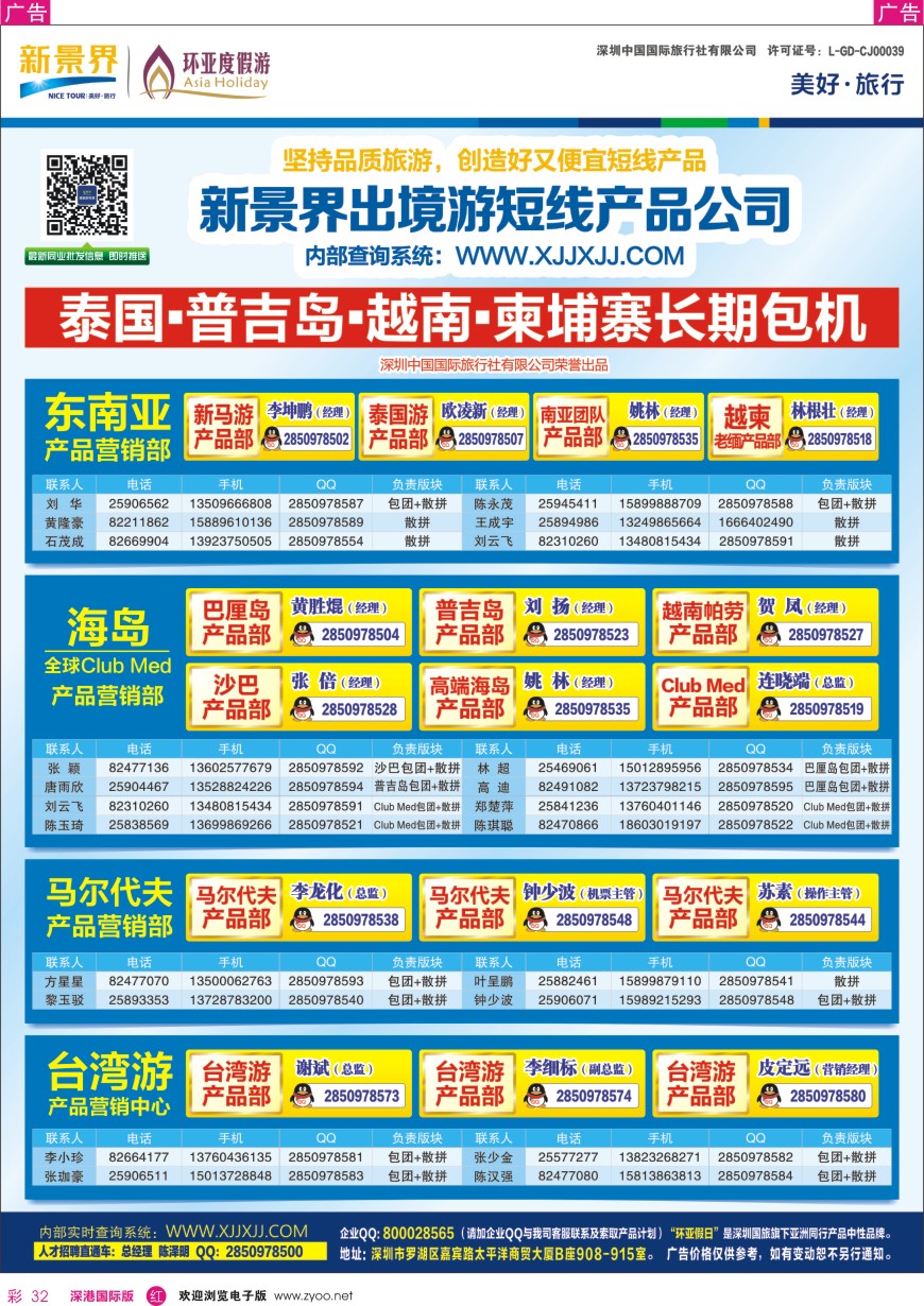 r彩032  新景界—环亚假日通讯录