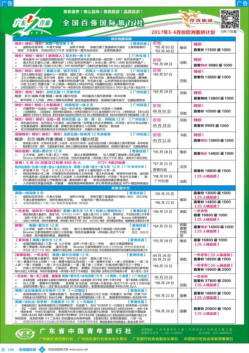 b彩106  尊贵旅游--2017年欧美洲线散拼计划