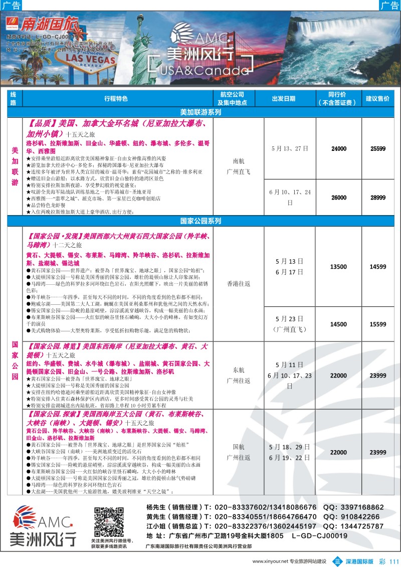b彩111  【美洲风行】--美加线路2017年4-6月散客计划