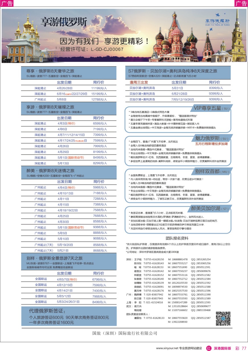 r彩077  【享游俄罗斯】4—8月【俄罗斯及贝尔加湖、奥利洪岛】同业产品计划
