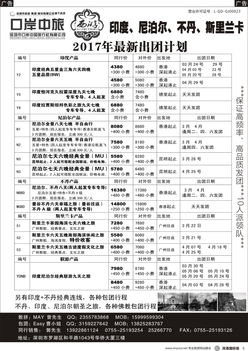 r黑005  【西游】尼泊尔、不丹、印度、斯里兰卡出团计划