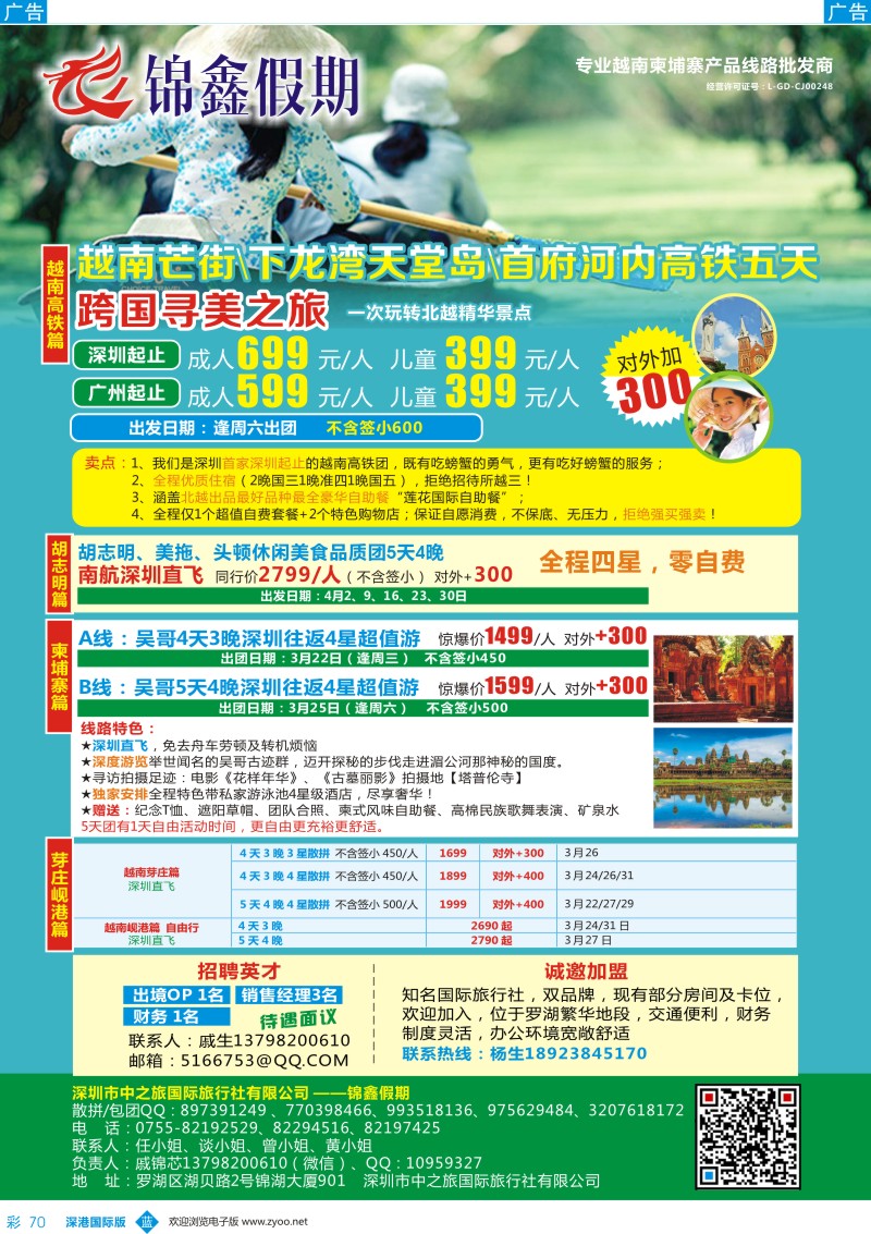b彩070  锦鑫假期-专业越南柬埔寨产品线路批发商／诚邀加盟