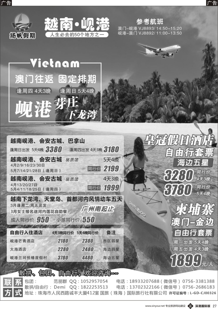 b黑027  扬帆假期-越南线批发（澳门-岘港往返）2017年3-4月计划
