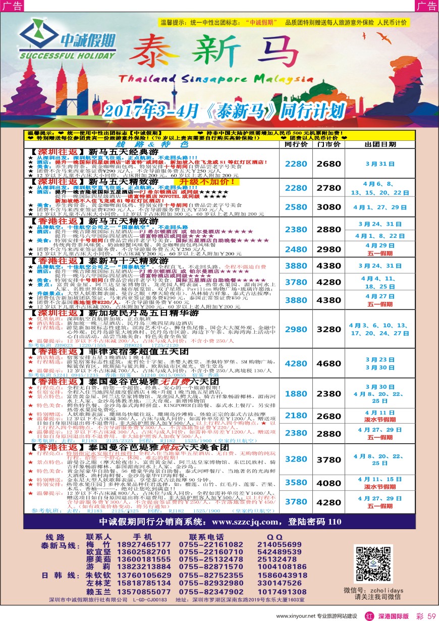 r彩059  中诚假期—东南亚、新马／招聘计调、销售