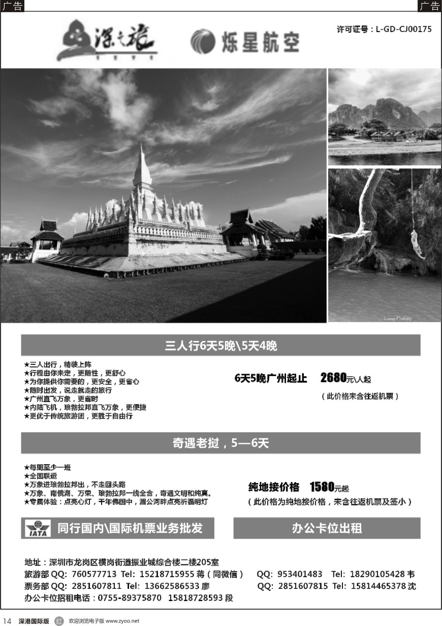 r黑014  深之旅【老挝专线】（承接同业机票及办公卡位出租）