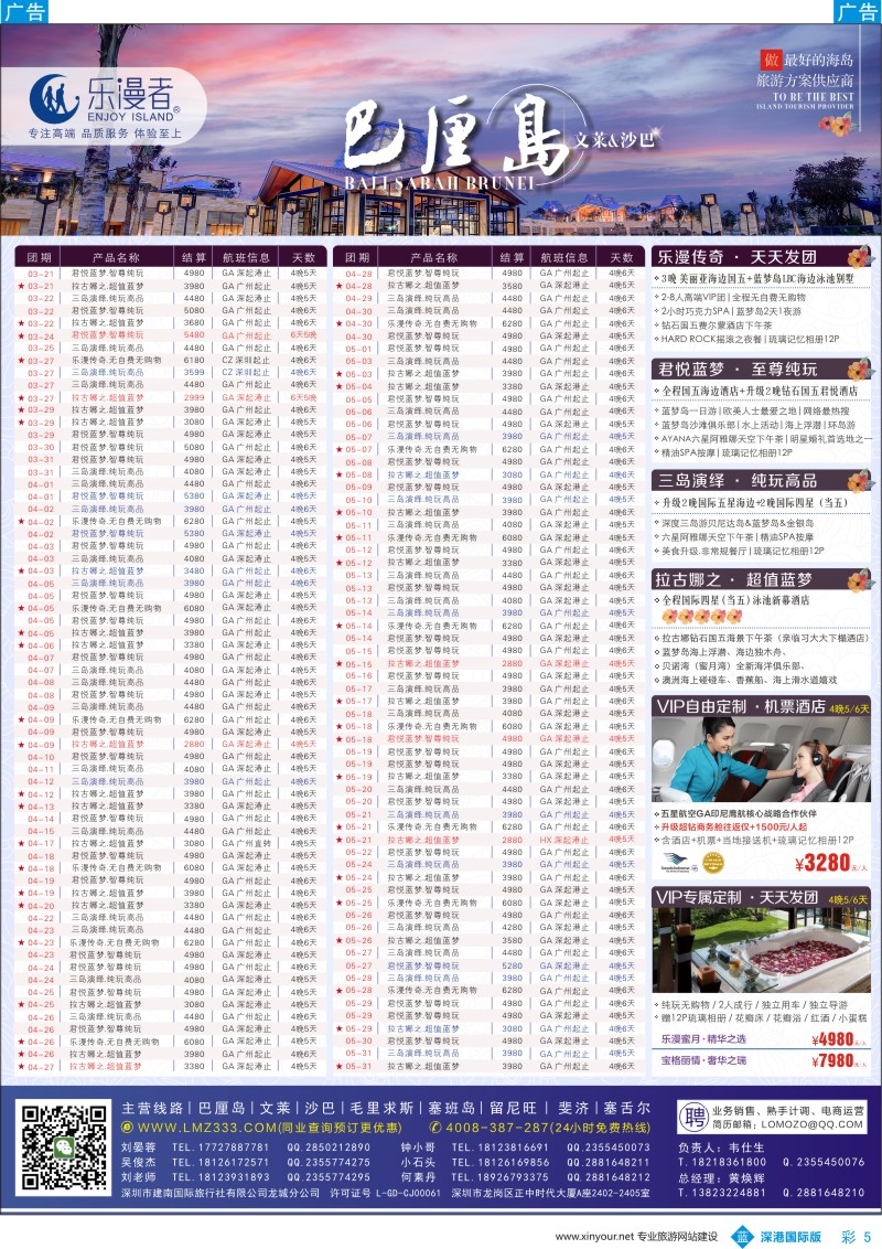 b彩005  乐漫者【巴厘岛／文莱／沙巴】广州深圳香港.三地直飞最新计划