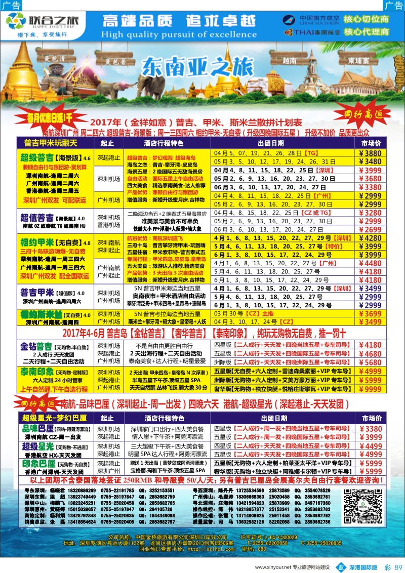 b彩089  联合之旅-畅游世界【普吉／甲米／巴厘岛／越柬／泰国深度游】最新计划