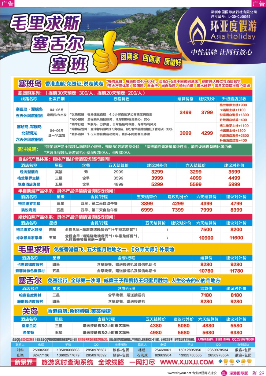 r彩029  新景界—环亚假日—毛里求斯、塞舌尔、塞班计划