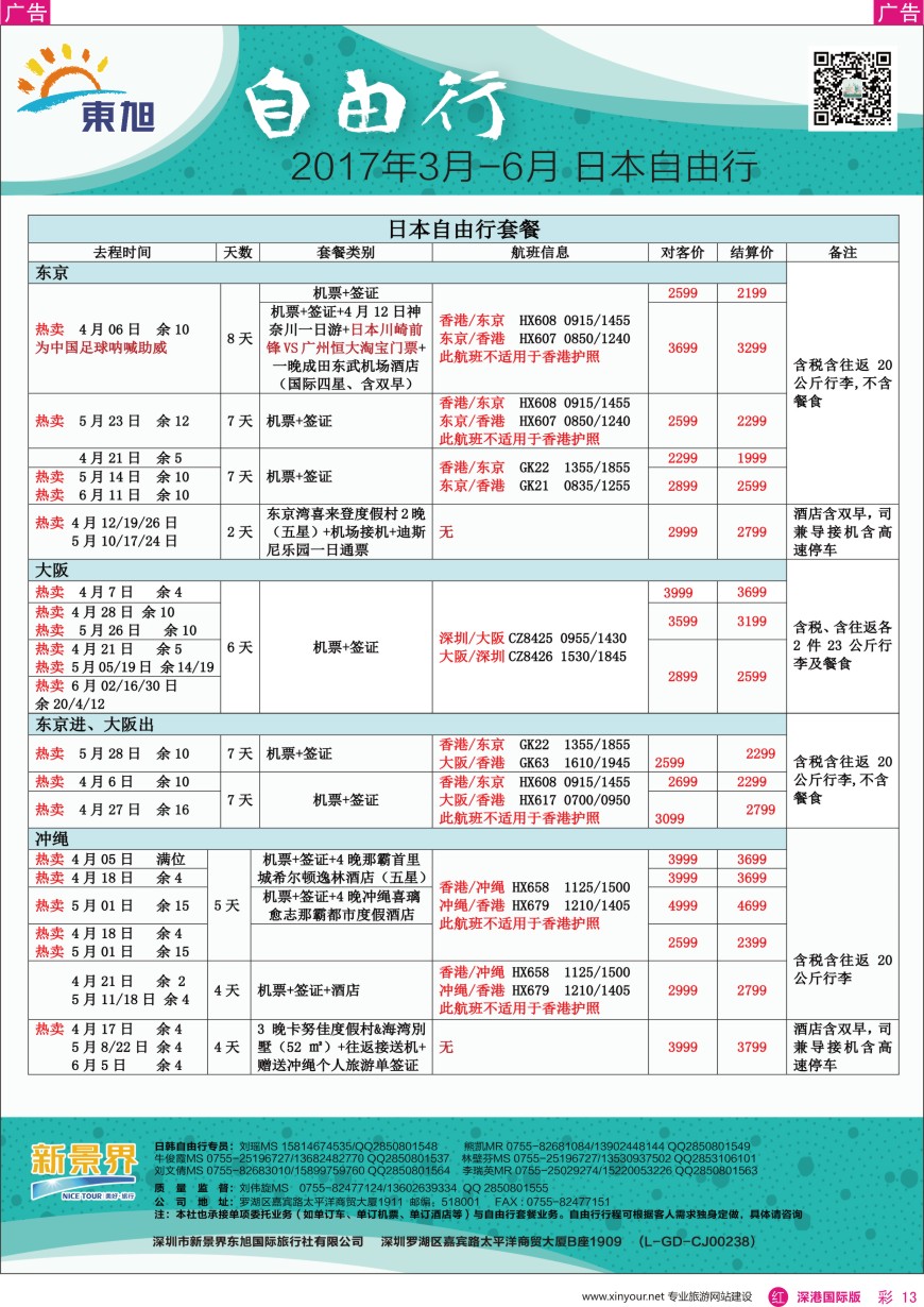 r彩013  日本东旭—日韩自由行同行计划