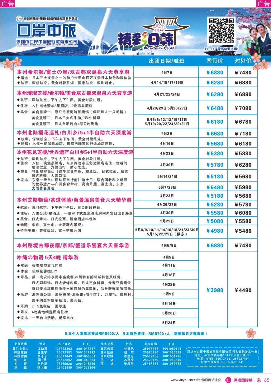 r彩065  深圳口岸中旅—日韩线