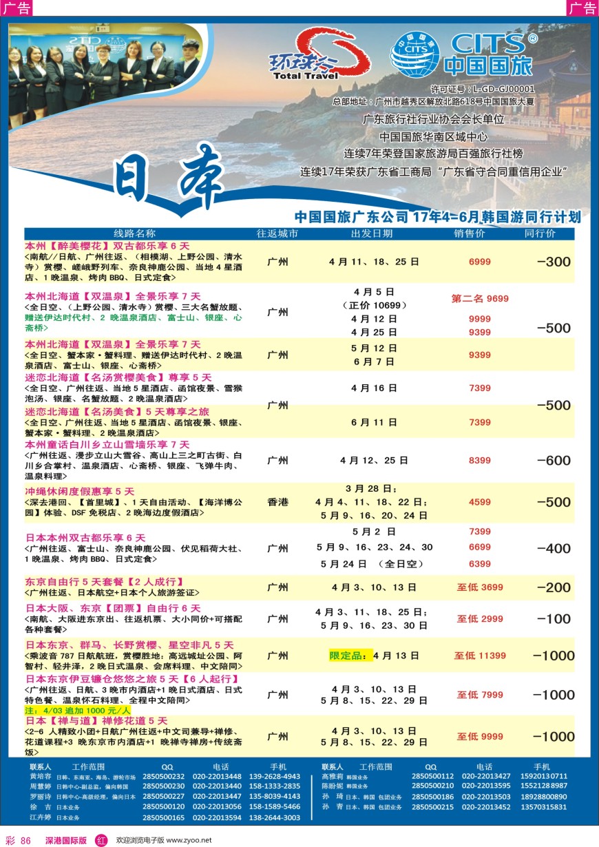 r彩086  中国国旅（广东）国际旅行社—日本计划