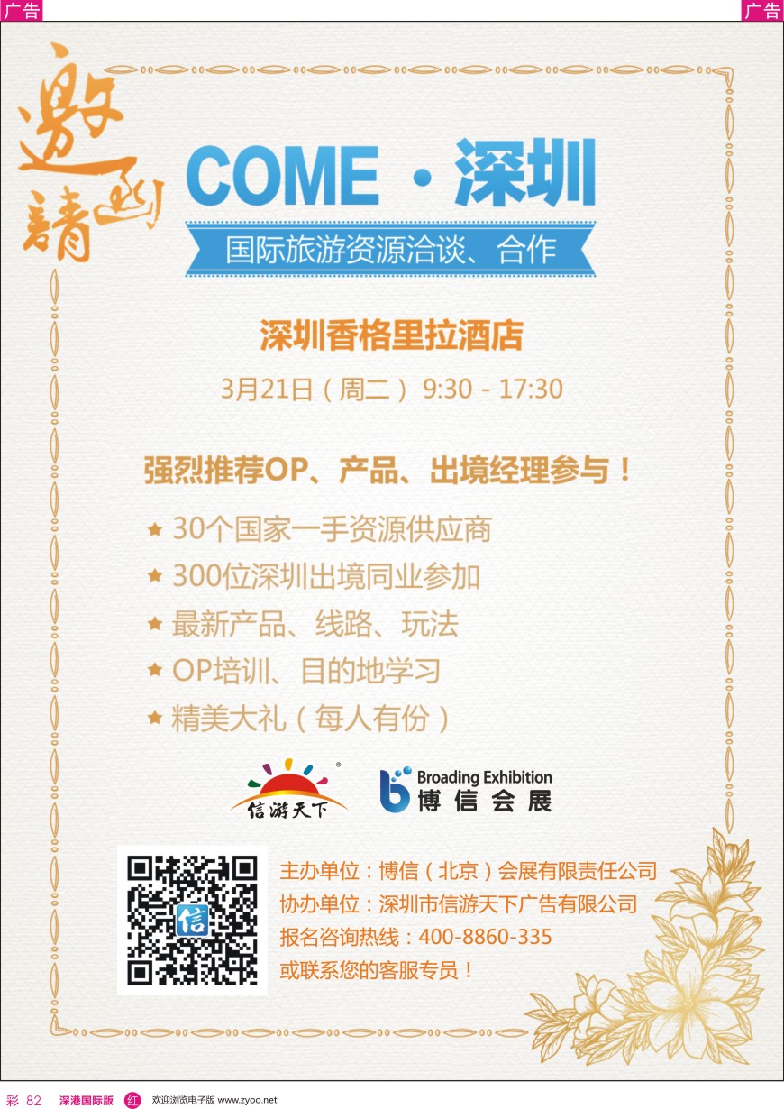 r彩082  【COME 深圳】出境B2B旅游资源交易会