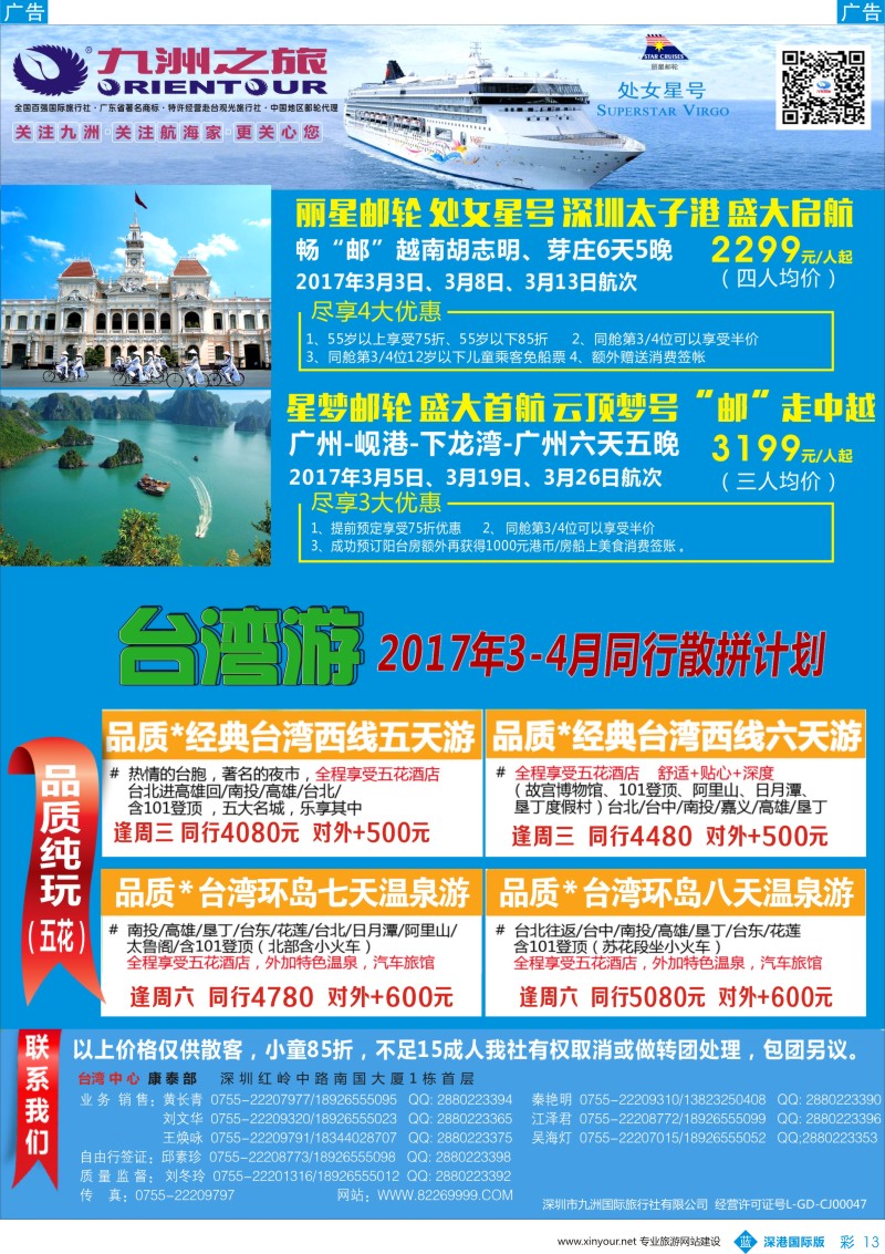 b彩013  九洲国旅—邮轮、台湾操作中心同行计划