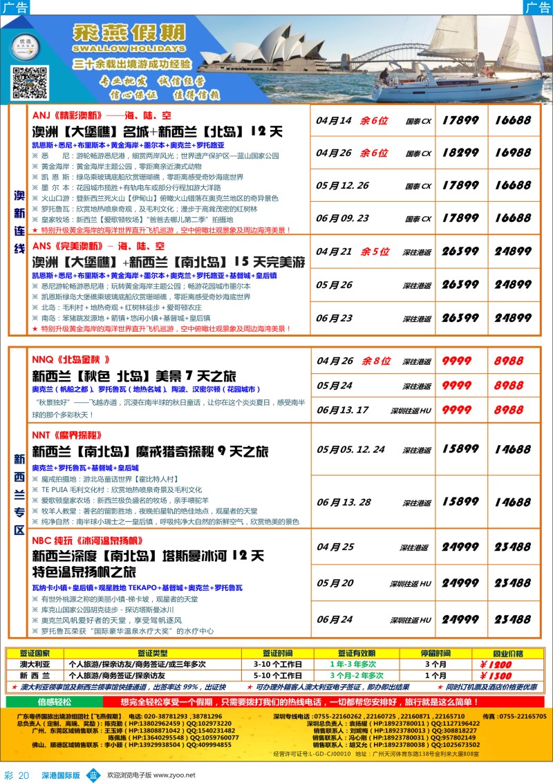 b彩020  飞燕假期—【澳新行】最新同业拼团计划