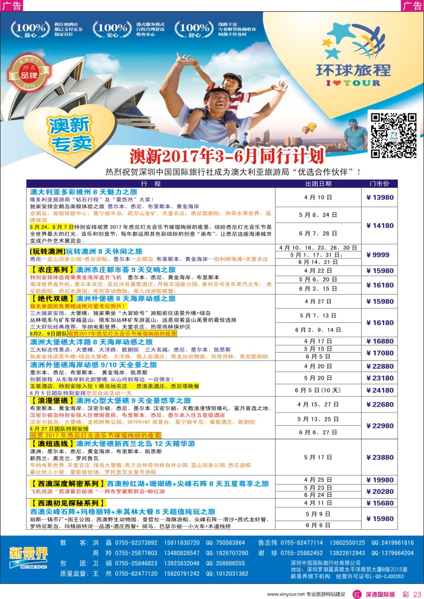 r彩023  新景界—环球旅程—澳新计划