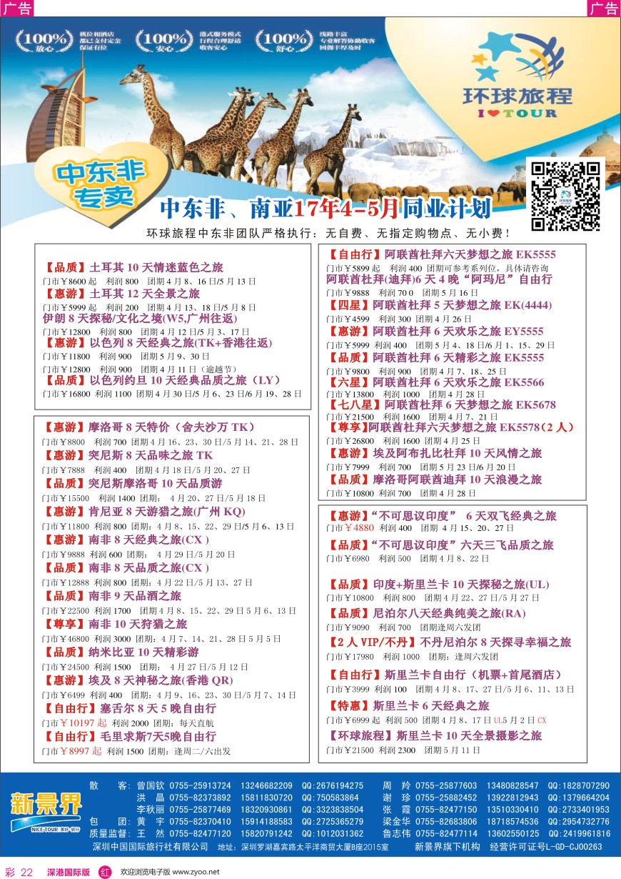 r彩022  新景界—环球旅程—中东非最新计划