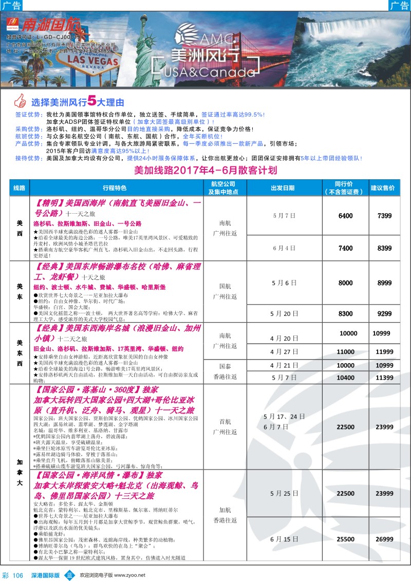 b彩106  【美洲风行】--美加线路2017年4-6月散客计划