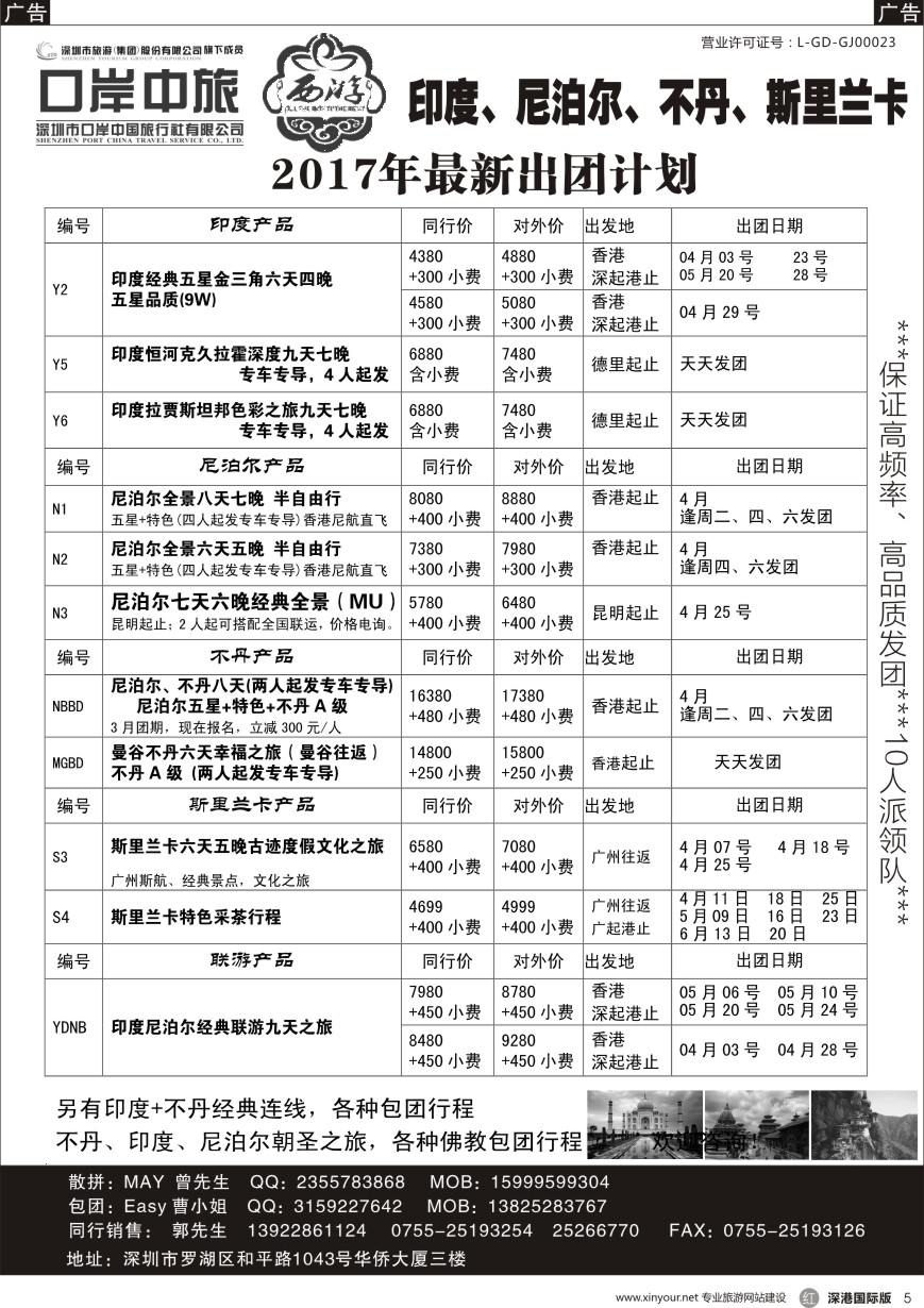 r黑005  【西游】尼泊尔、不丹、印度、斯里兰卡出团计划