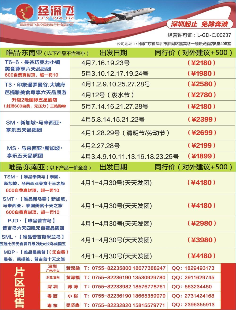 b03  左拉页  深航旅游经深飞—东南亚、泰国最新出团计划