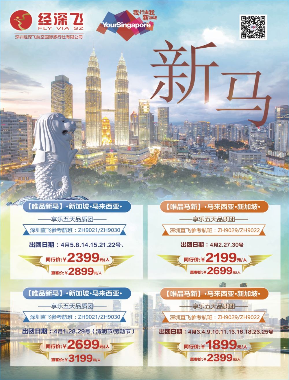 b04  右拉页  深航旅游经深飞—新马专线最新出团计划