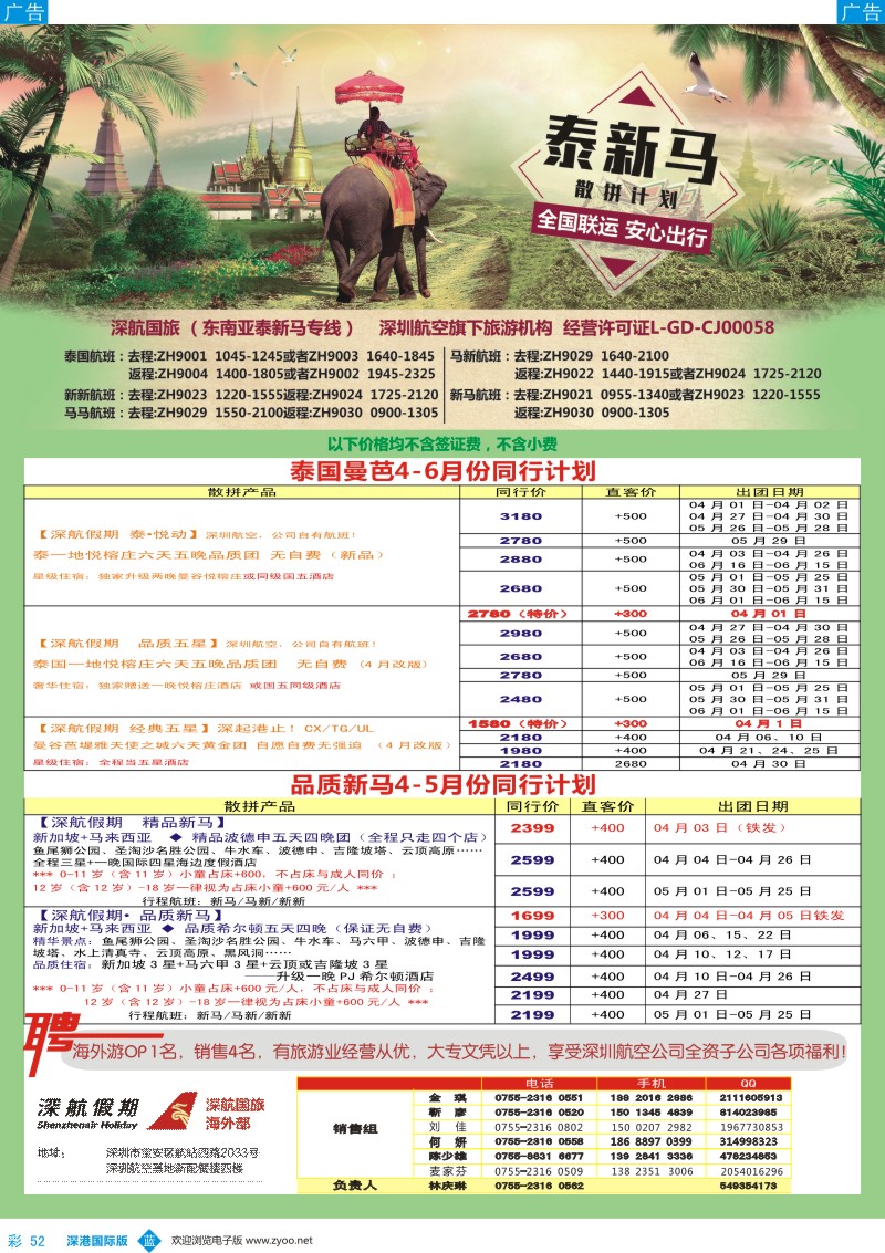 b彩052  深航国旅-泰新马4-6月份同行计划