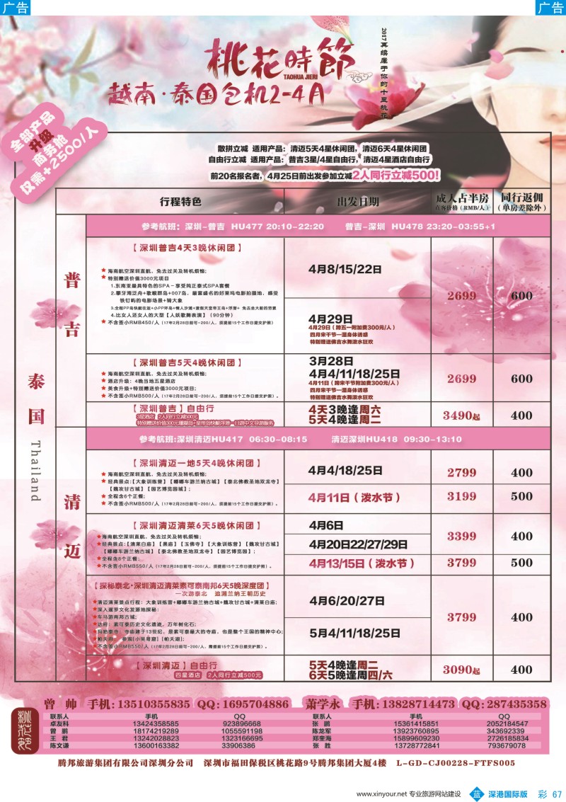 b彩067  腾邦旅游-普吉、清迈包机最新计划