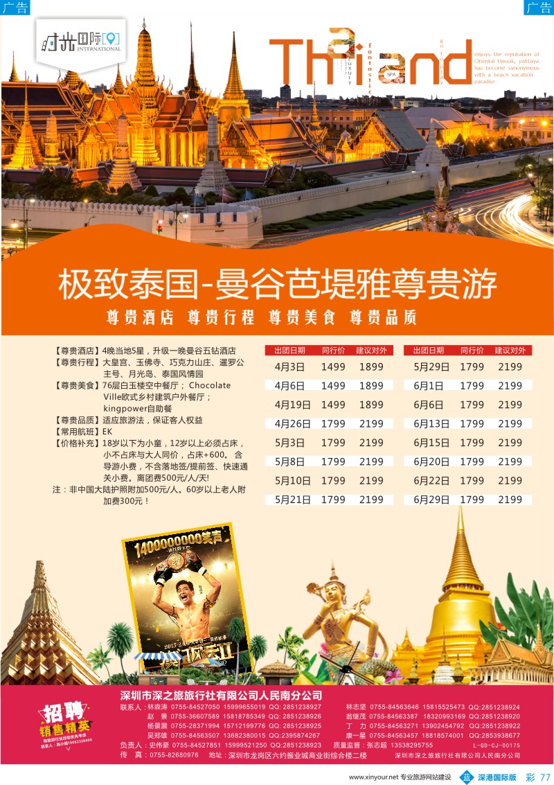 b彩077  时光之旅—泰国专线