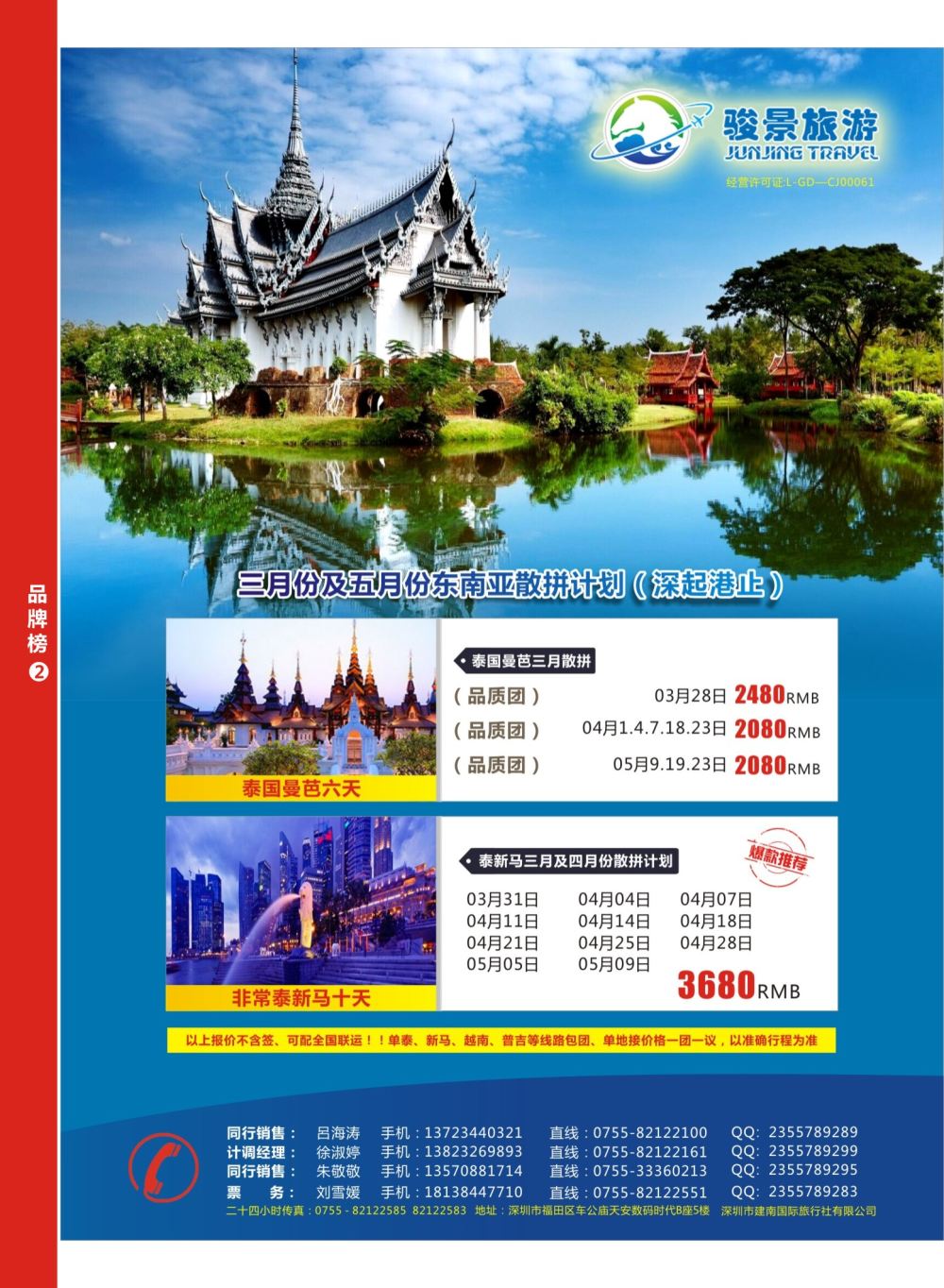 r07  品牌榜2  骏景旅游—东南亚最新散拼计划