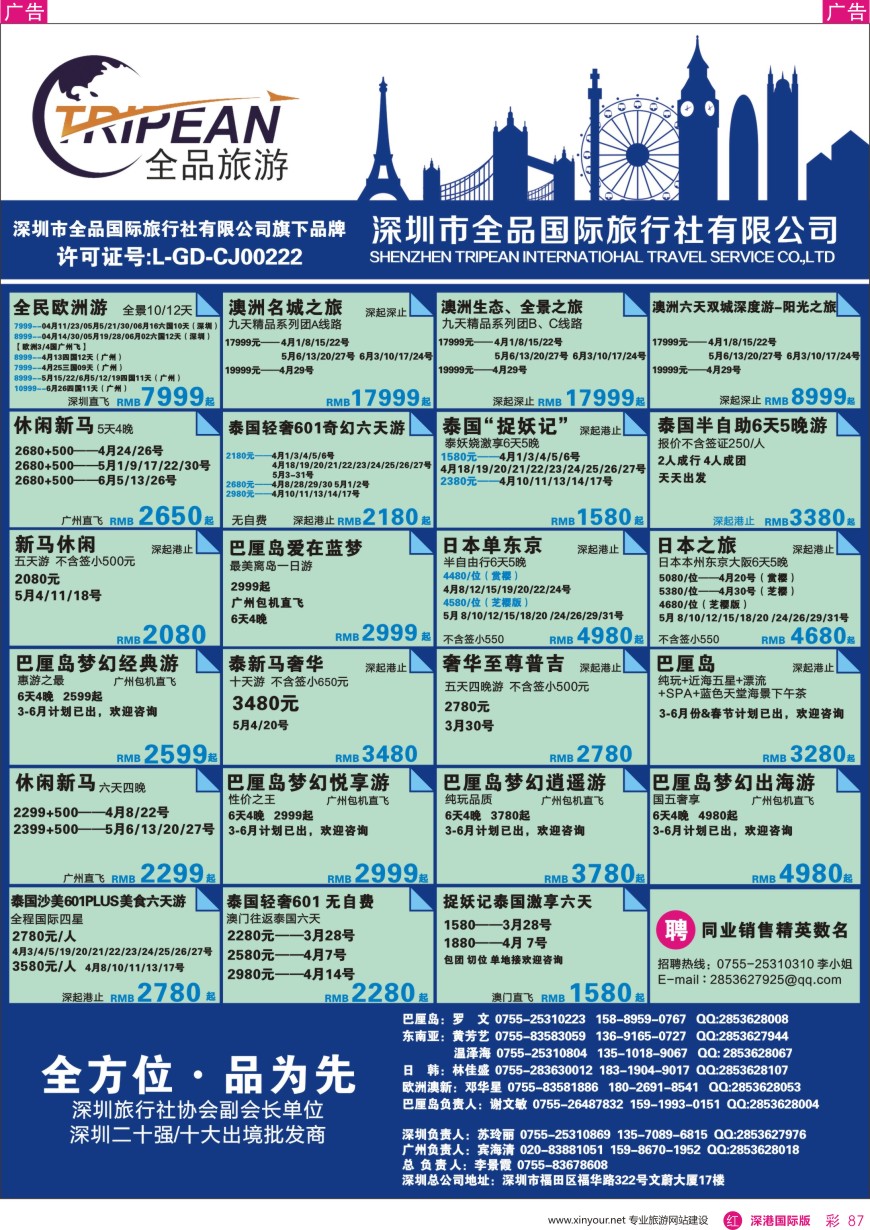 r彩087  全品国际旅行社—出境同业计划