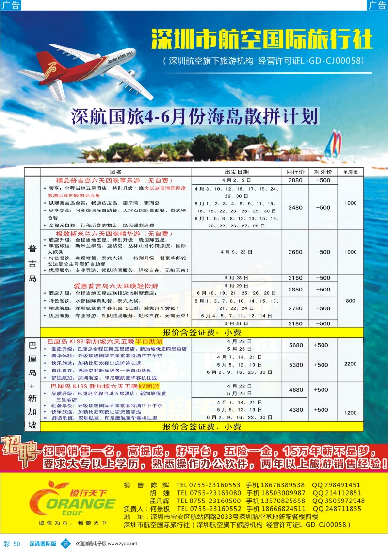 b彩050  深航国旅海岛部4—6月计划