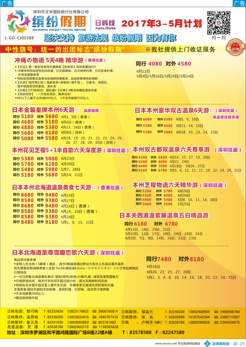 b彩029  缤纷假期-日本3-5月计划