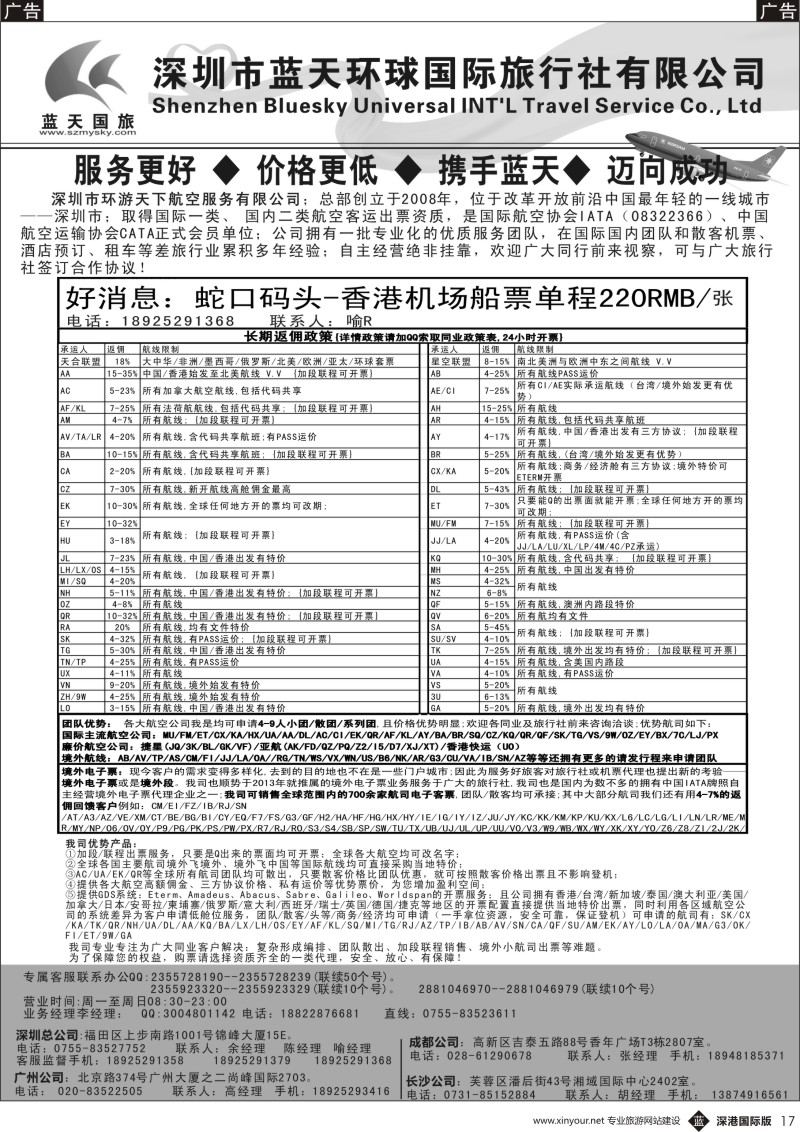 b黑017  深圳蓝天环球特价国际机票