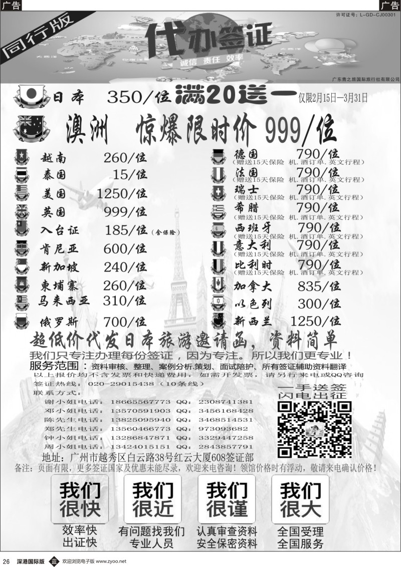b黑026  广东青之旅国际旅行社有限公司—签证部