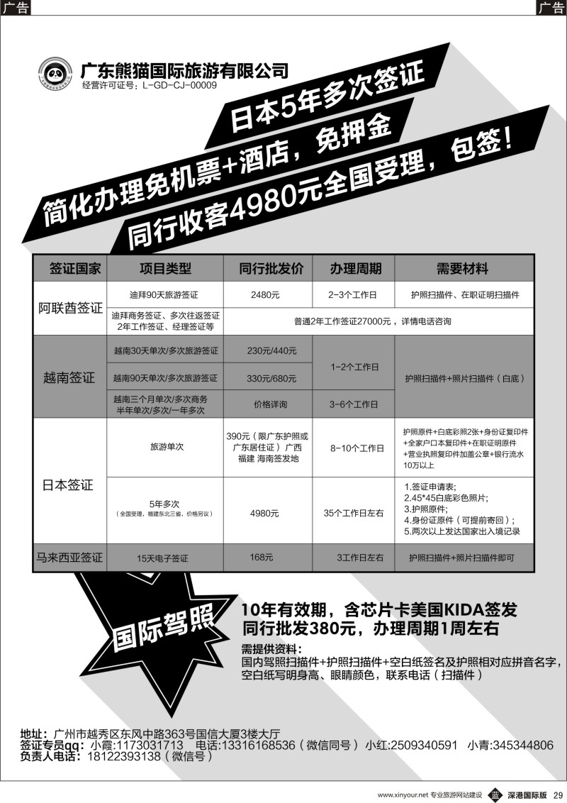 b黑029  广东熊猫国际旅游有限公司-签证同行报价