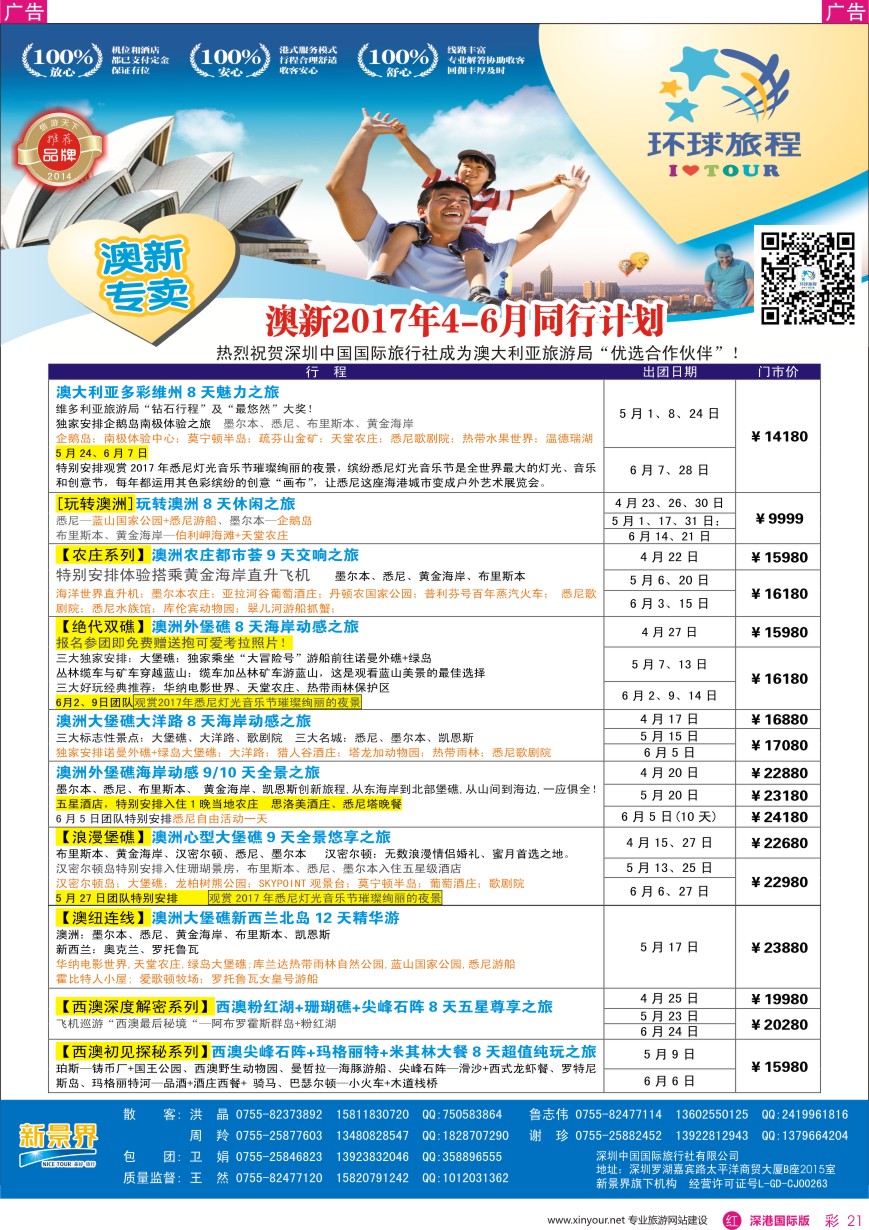r彩021  新景界—环球旅程—澳新计划