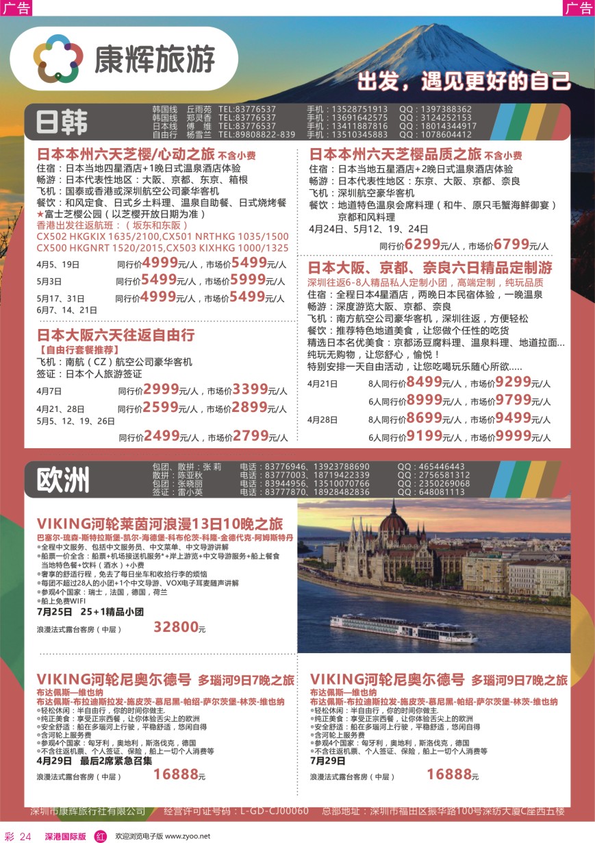 r彩024  深圳康辉—【欧洲／日本】最新计划