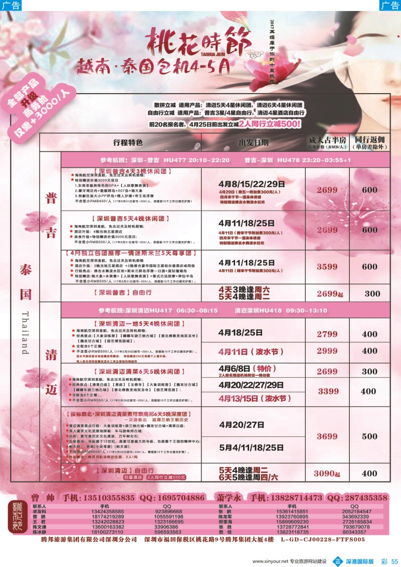 b彩055  腾邦旅游-普吉、清迈包机最新计划