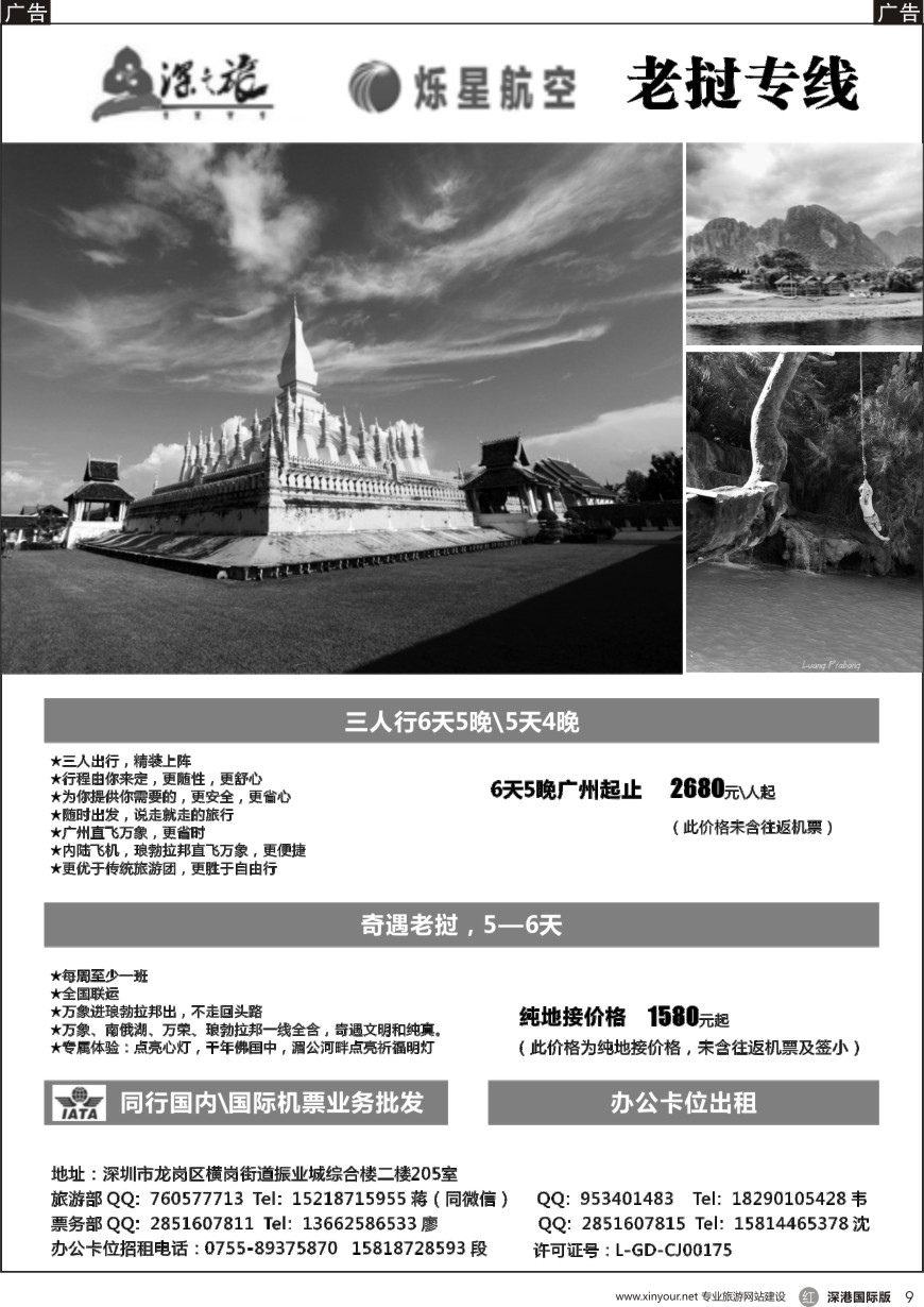 r黑009  深之旅【老挝专线】（承接同业机票及办公卡位出租）