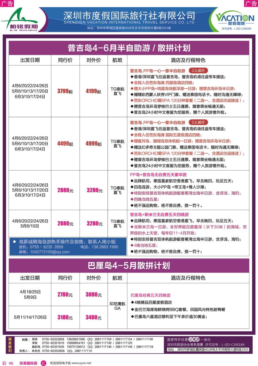 r彩046  柏铭假期—巴厘岛、普吉岛最新计划