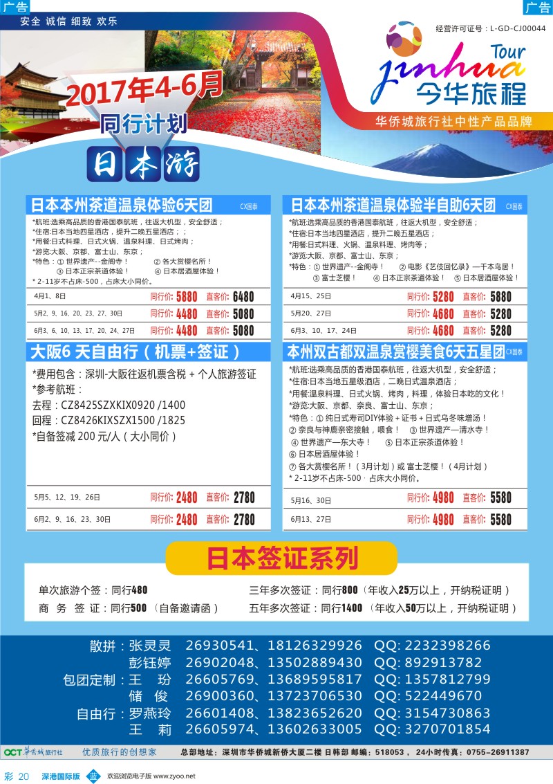 b彩020  今华旅程—华侨城日本同行计划