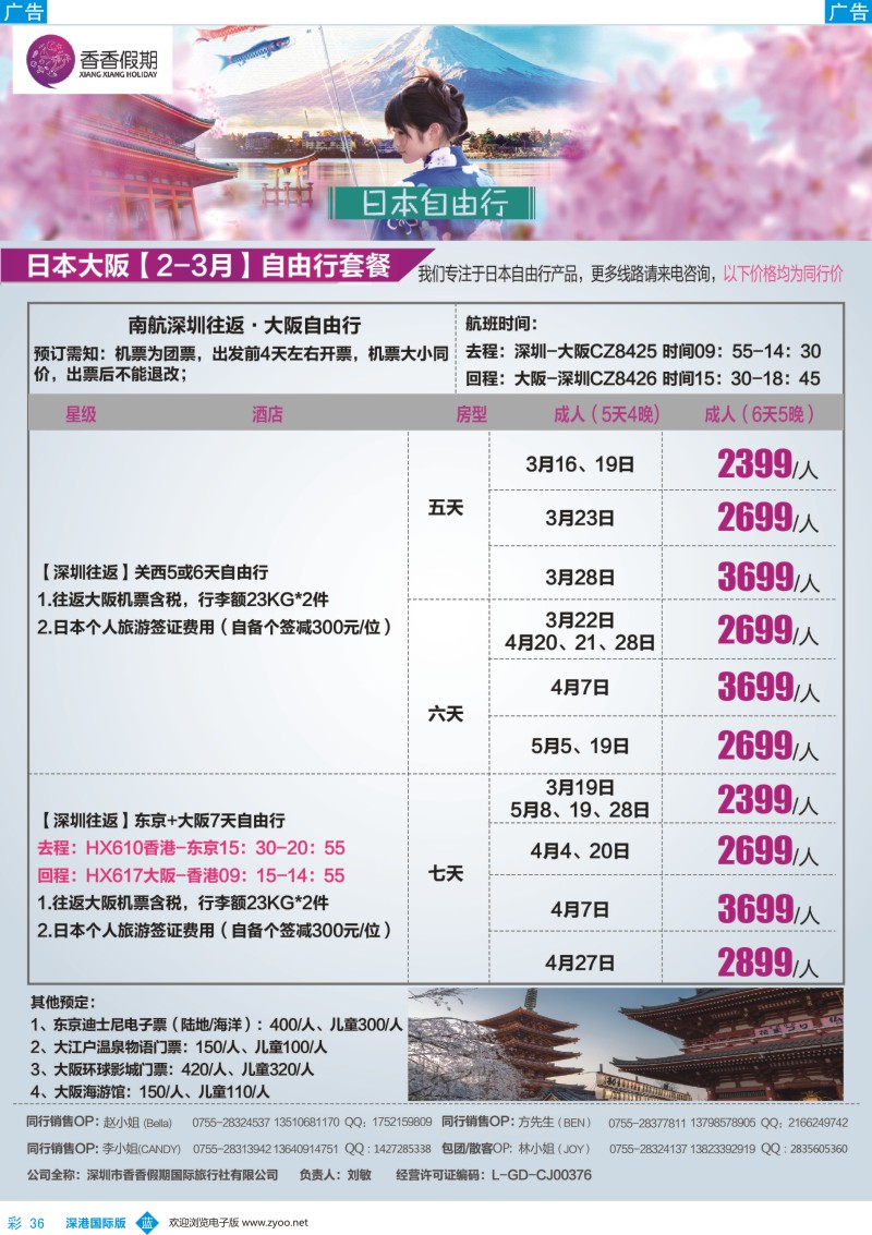 b彩036  香香假期—日本专线