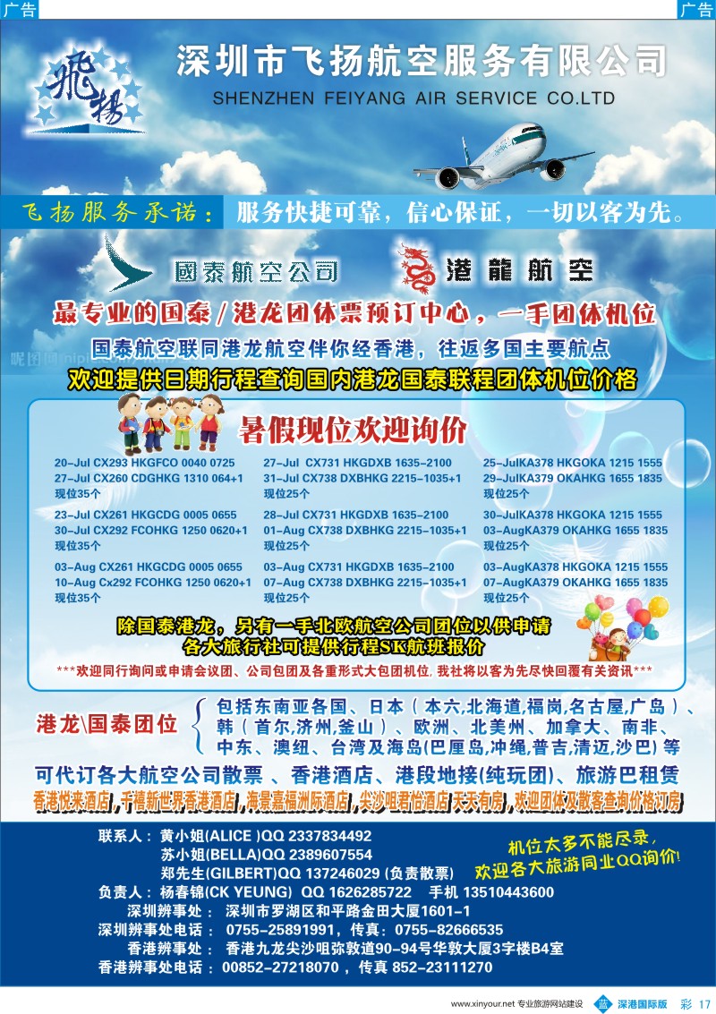 b彩017  飞扬航服—专营国泰、港龙（机票专线）